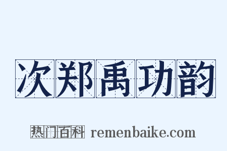 次郑禹功韵是什么意思的图片